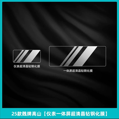 Car interior film, of Wei Brand Alpine 7 Interior - 25-models-of-wei-brand-alpine-instrument-integrated-screen-ultra-clear-crystal-diamond-tempered-film