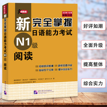 正版新完全掌握日语能力考试（N1级）阅读新日本语能力考试日语*