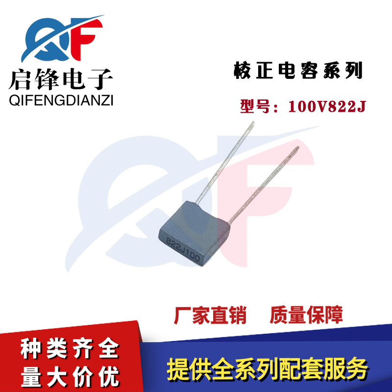 灰色校正电容100V822J小较正电容8.2NF/0.0082UF 脚距5MM方块电容