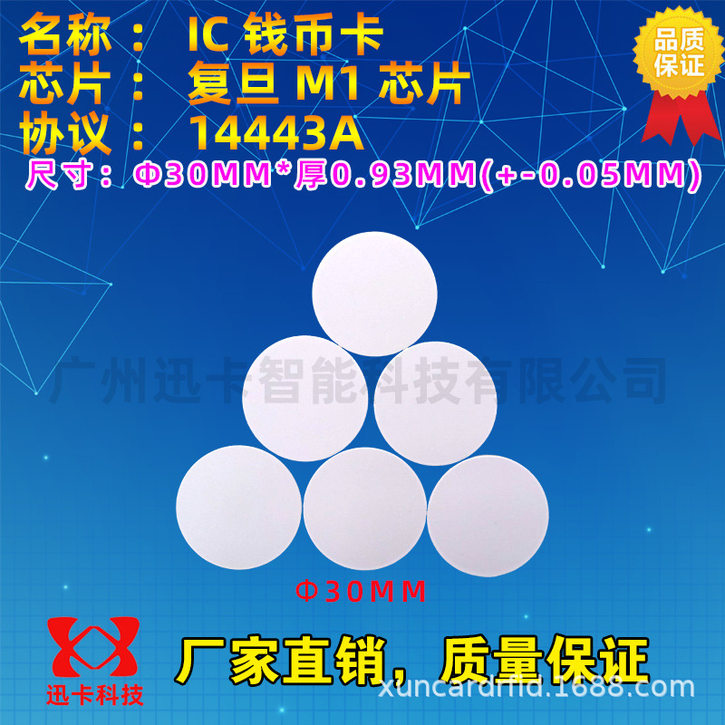 厂家制作复旦IC钱币卡按规格尺寸制作钱币卡芯片感应圆形卡