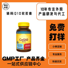 外贸凝胶糖果厂家 OEM加工定制 辅酶q10软胶囊 CoQ10 Softgels