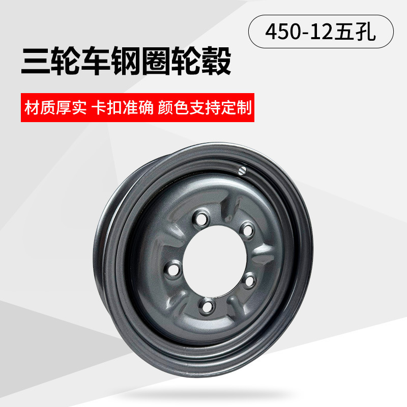 Electric Tricycle Steel Rim 450-12 Front Wheel Rear Wheel Five-Hole Electric Motorcycle Wheel Hub 450-12 Thickeneded Accessories