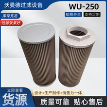 厂家直供滤芯WU-250X100防污染清洁杂质机械工程机械备件吸油滤芯