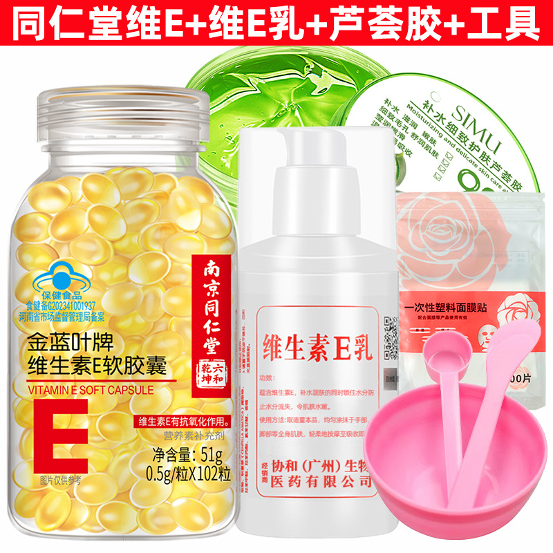 Nanjing Tongrentang Vitamin E Soft Capsule Vitamin E Milk Water Supplementing Aloe Vera Gel Skin Filling Package 1 Piece Wholesale