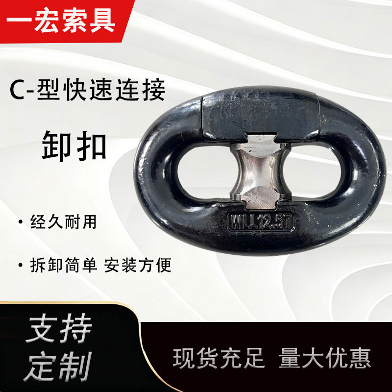 船用C型环快速卸扣快拆卸扣开口式连接器链条双环扣港口煤矿卸扣