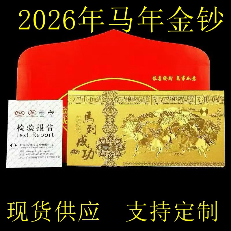 2026年马年金钞金箔纪念百元彩钞新年贺岁马到成功纪念钞开门红礼