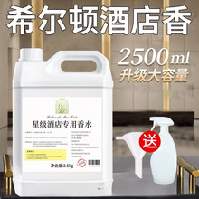 星级酒店专用香水液大瓶室内空气清新剂五星散装大桶香氛厕所