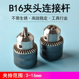 Drill chuck connecting rod B16 motor shaft conversion tool bench drill electric drill modified 775 motor chuck accessories
