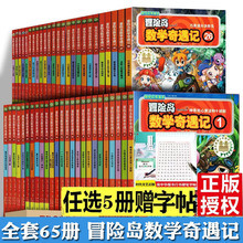 冒险岛数学奇遇记全套65册 61-65趣味数学启蒙漫画书籍趣思考理解