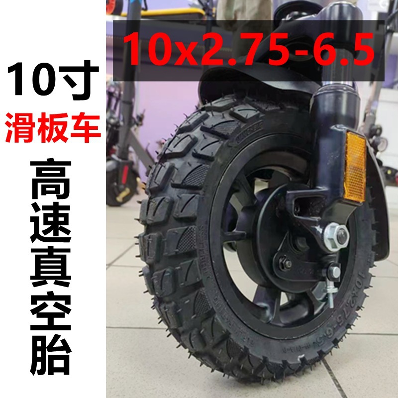 XUANCHENG电动滑板车轮胎10x2.75-6.5真空胎高速款10寸越野真空胎