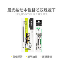 晨光G-5笔芯2123双珠头按动子弹头0.5办公速干顺滑中性笔芯