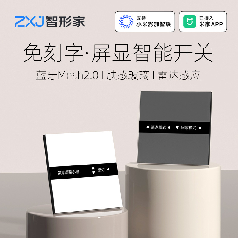 已接入米家APP屏显自定义文字智能开关面板mesh2.0肤感玻璃语音