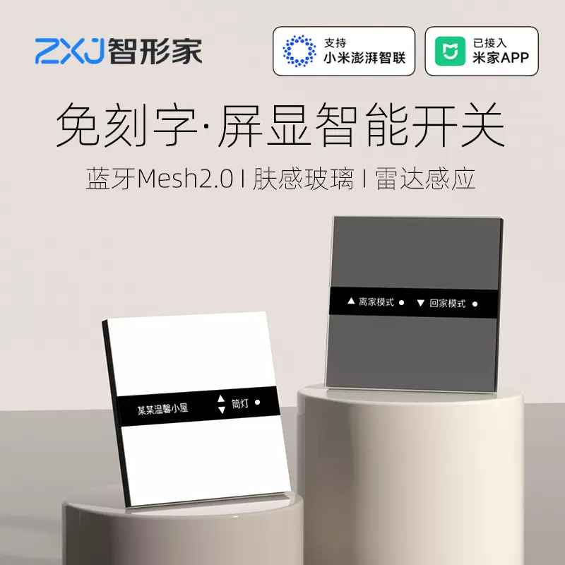 已接入米家APP屏显自定义文字智能开关面板mesh2.0肤感玻璃语音