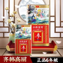 齐韩高丽红参长白山人参6年根无糖别直参东北高丽红参整支