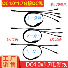 纯铜DC4.0*1.7mm一分二三四DC电源线 圆头DC4.0分接线转接延长线