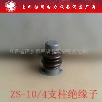 ZS-10/4支柱绝缘子上海湘开江西陶瓷需要高压陶瓷电瓷瓷瓶绝缘子