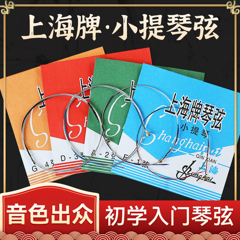 Shanghai brand violin strings set of 4 strings set of 1 string violin string single string E professional steel string Shanghai brand violin strings set of 4 strings set of 1 string violin string single string E professional steel string