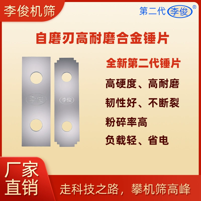 Ли Цзюнь дробилка молотка молотка дробилка лезвия корма молотка дробилка молотка дробилка молотка дробилка марганцевой стали утолщение молотка