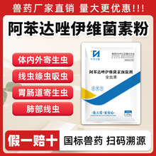 兽药阿苯达唑伊维菌素粉猪牛羊体内外打虫药鸭鹅鸡驱虫药兽用禽药