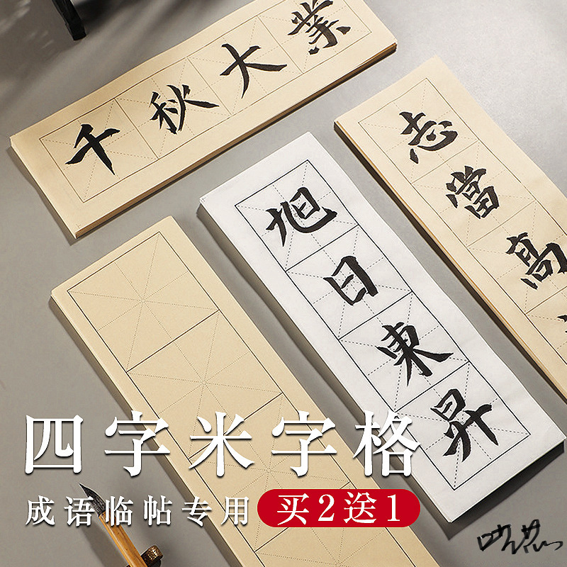 四格宣纸米字格四格方格长条软笔中大楷隶书入门书法仿古100张