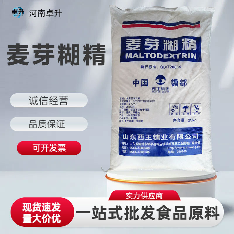 麦芽糊精食品级饮料糖果固体饮料辅料填充剂现货麦芽糊精