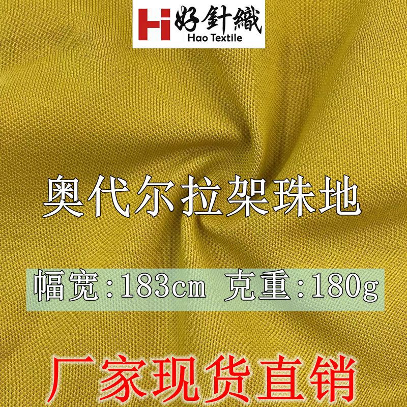 新好针织 奥代尔拉架珠地T恤面料 180g衫珠地校服面料 棉拉架珠地