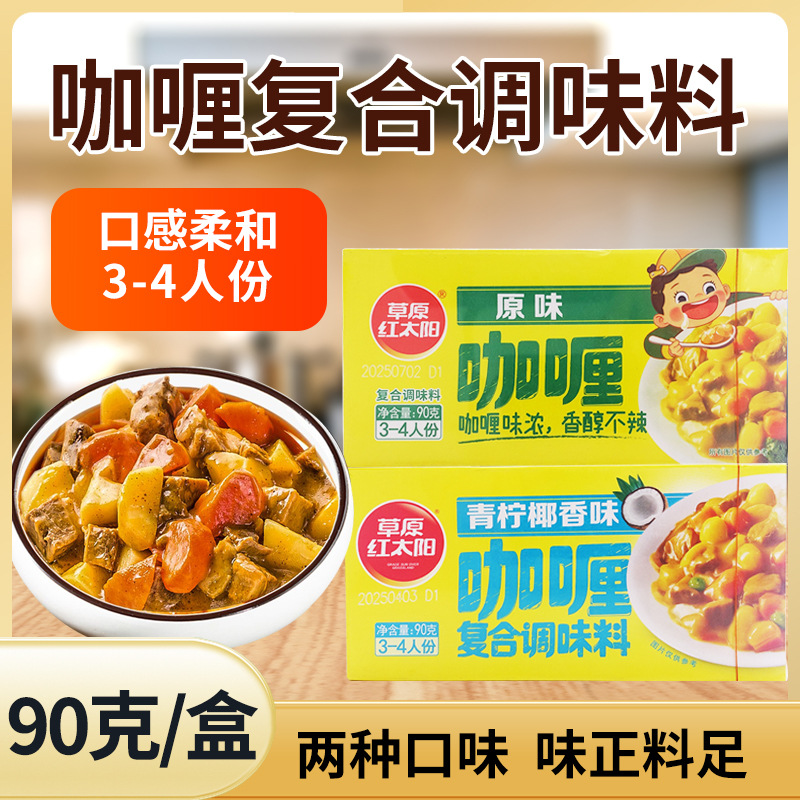 草原红太阳咖喱复合调味料90g青柠椰香味咖喱饭咖喱鸡调味料原味