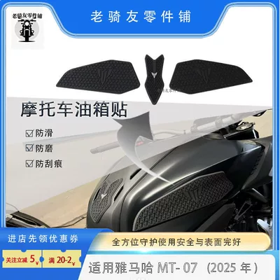 Suitable for Yamaha MT07 2025 motorcycle anti-slip side fuel tank sticker rubber sticker protective sticker