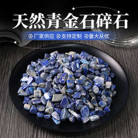 天然青金石碎石 天然水晶碎石小颗粒 消磁石摆件DIY装饰石 批发