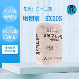 MBS树脂增韧剂日本三菱SX005耐高温丙烯酸增韧pc塑料抗冲击改性剂