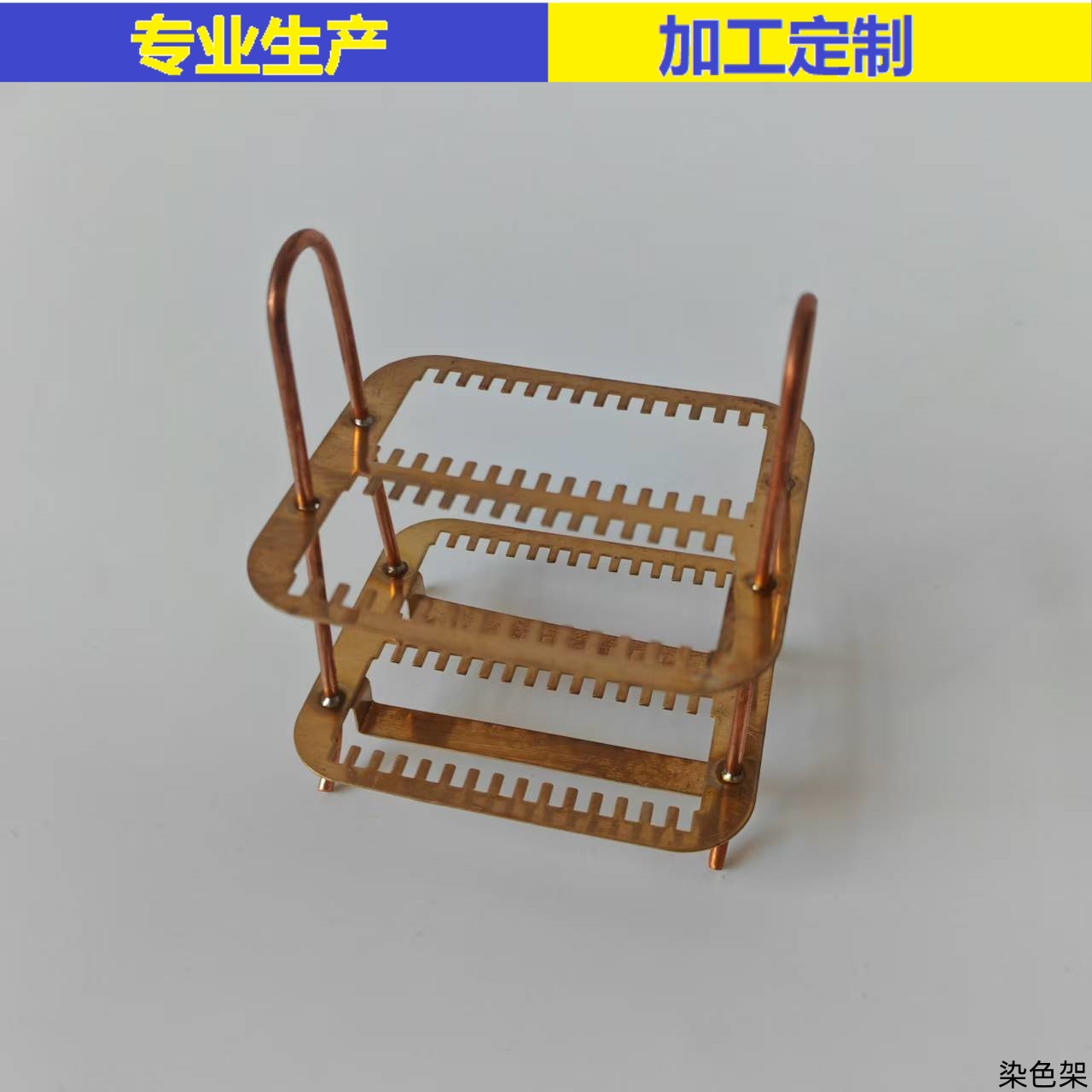 不锈钢铜染色架 载玻片染色 玻片切片架 实验室用