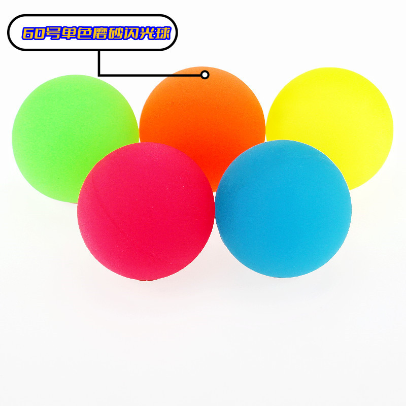 60号单色磨砂闪光球