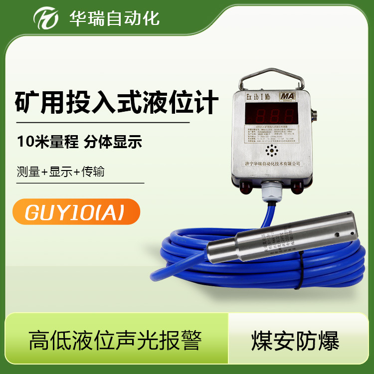 GUY10井下液位传感器投入测量精确监测485通讯煤矿水仓本安水位计