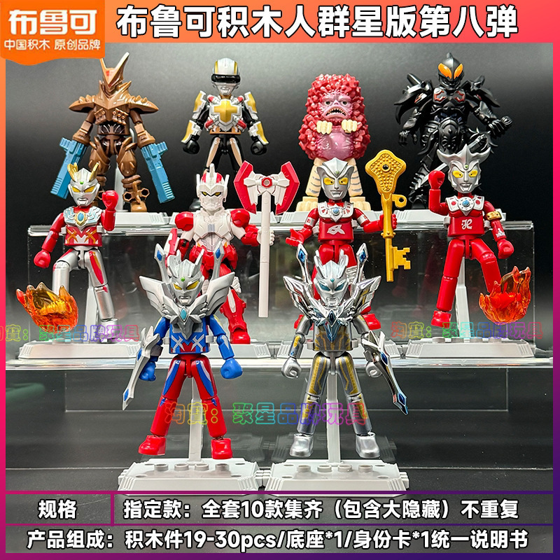 ブルコブロックフィギュア ウルトラマンスターズエディション 15弾 第12世代 フルセット 指定大型隠し組み立てフィギュア玩具|undefined