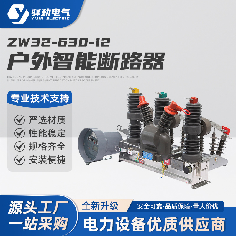 ZW32-12FG/630户外智能断路器 柱上真空断路器 带隔离智能看门狗