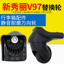 适用于新秀丽V97/V79行李箱轮子替换拉杆箱万向轮配件宏盛A70维修