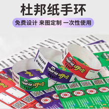 杜邦纸手环定制手腕带一次性纸质合成纸PP游乐场活动防水门票手带