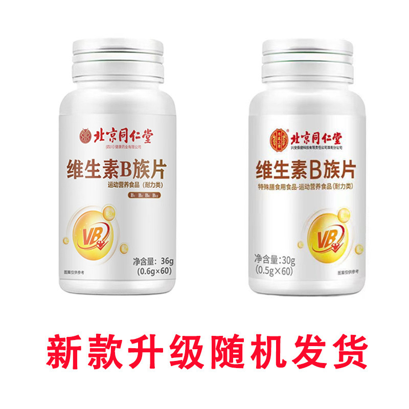 北京同仁堂朕皇ビタミンb族片葉酸ニコチン酸維bビタミンb族片30g無痕代発|undefined