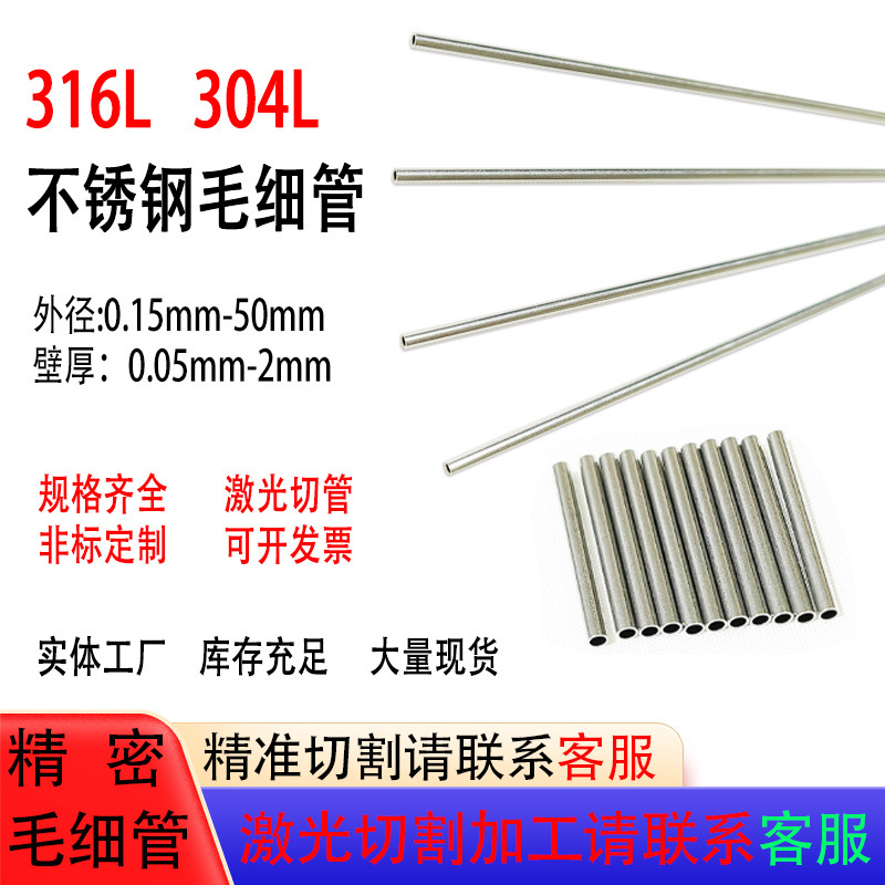 316L不锈钢毛细管微型毛细管304不锈钢管外径1 2 3 4 5 6 7 8 9mm