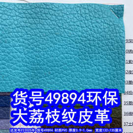 49894#毛底大荔枝纹皮革、PVC仿皮荔枝纹乱纹皮革