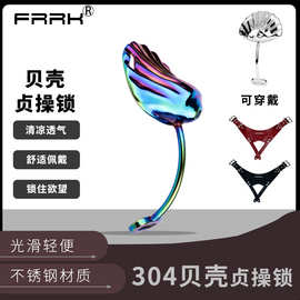 FRRK-277A不锈钢笼片贝壳假阴片平板穿戴贞操锁外出穿戴阴茎CB锁