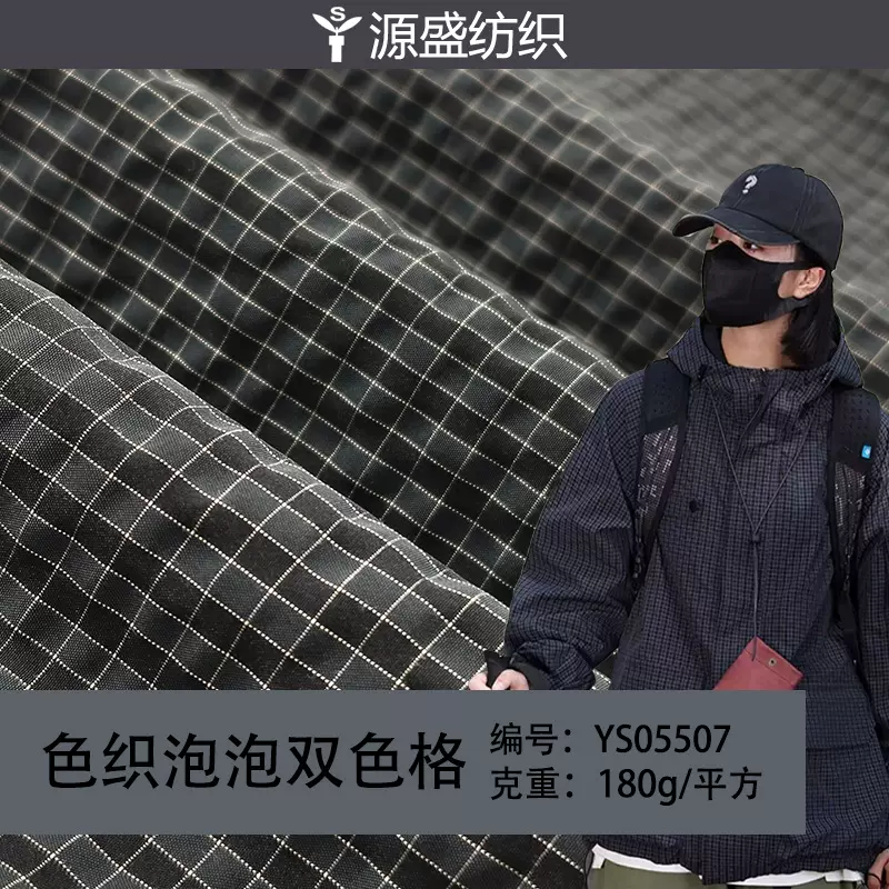 爆款潮牌色织泡泡双色格纹布防水肌理皱感冲锋衣夹克箱包手袋面料