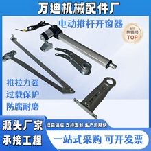 电动推杆式开窗器开窗机一带多直流大推力推拉升降器开窗器伸缩杆