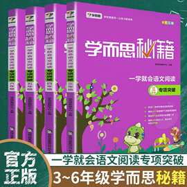 学而思秘籍一学就会语文阅读专项突破三四56年级阅读理解突破训练