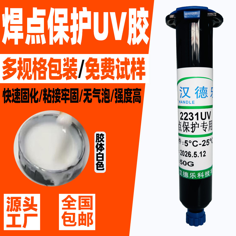 白色焊点保护uv胶排线电子元件线材UV胶水粘接补强固定紫外线UV胶