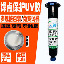 白色焊点保护uv胶排线电子元件线材UV胶水粘接补强固定紫外线UV胶