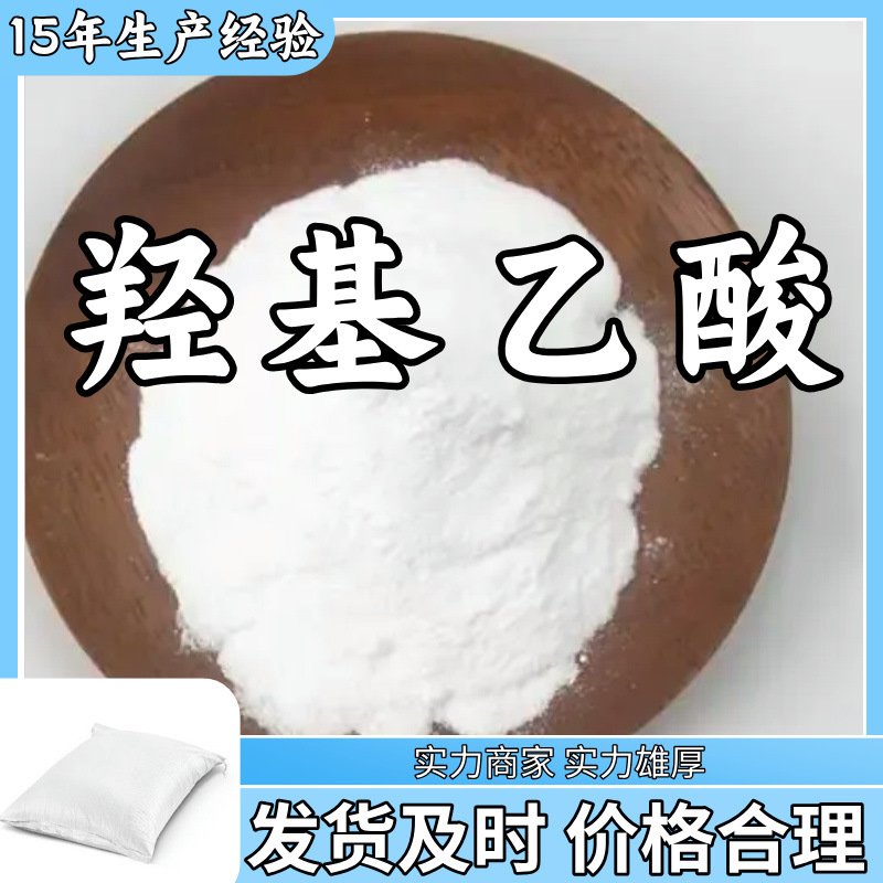 羟基乙酸(乙醇酸；甘醇酸)  发货及时诚信经营江苏上海福建浙江