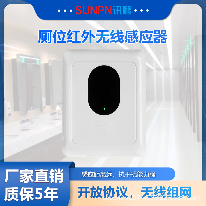 讯鹏厕位有人无人红外光电状态传感器蹲位无线感应器智慧公厕系统