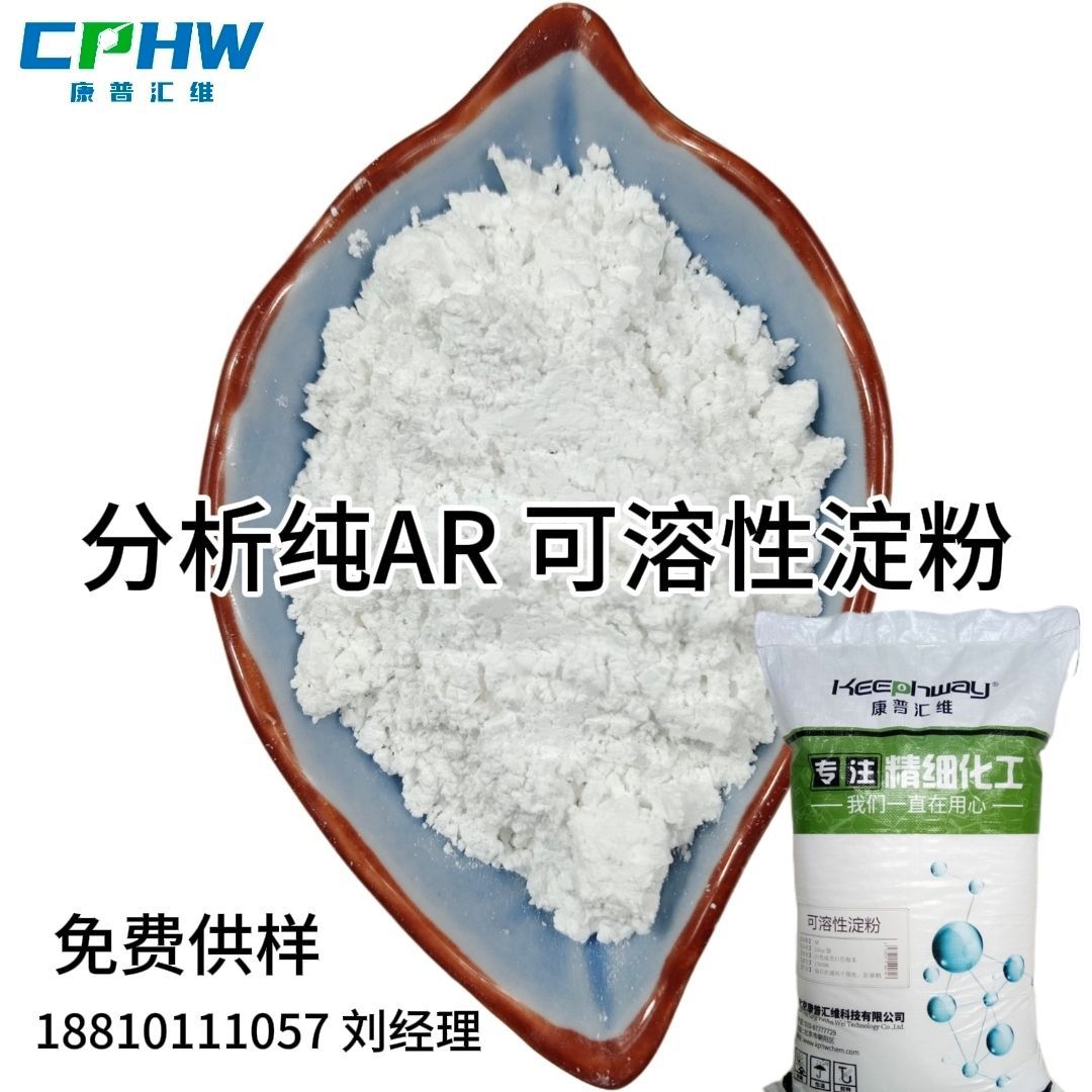康普汇维 分析纯可溶性淀粉AR级 实验试剂用可溶性淀粉高纯度粉状
