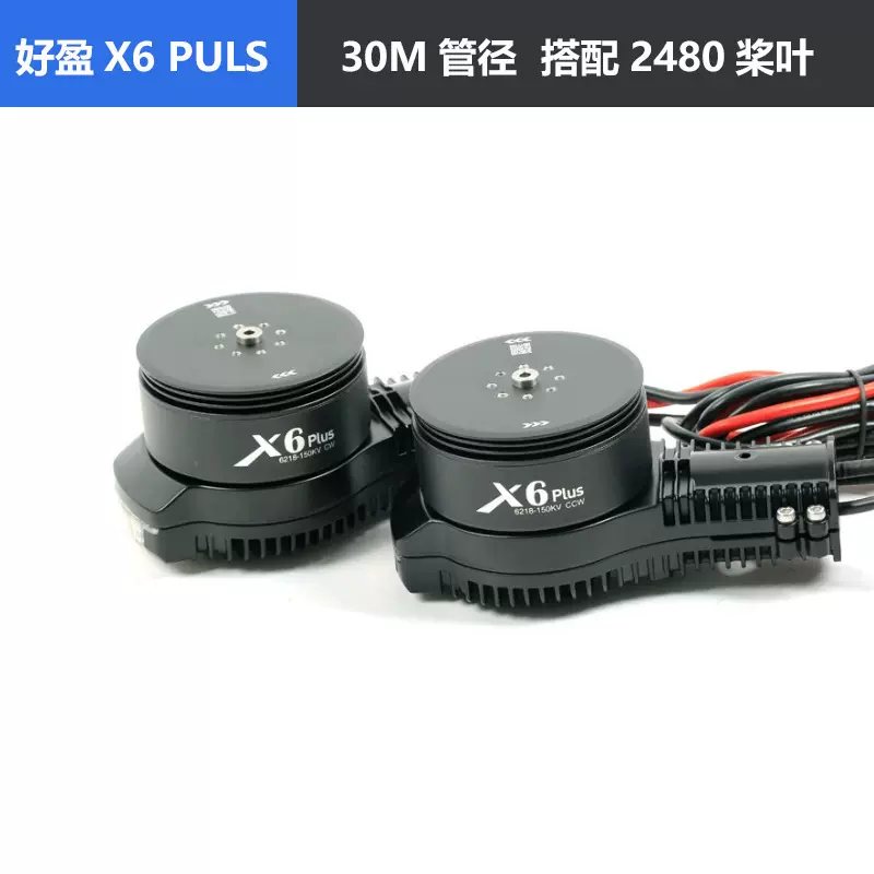 农业无人机X6PLUS动力套装农业植保无人机航模多旋翼电机2480桨叶